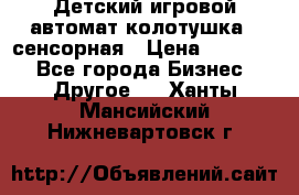 Детский игровой автомат колотушка - сенсорная › Цена ­ 41 900 - Все города Бизнес » Другое   . Ханты-Мансийский,Нижневартовск г.